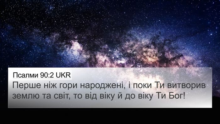 Псалми 90:2 UKR Bible Verse Image