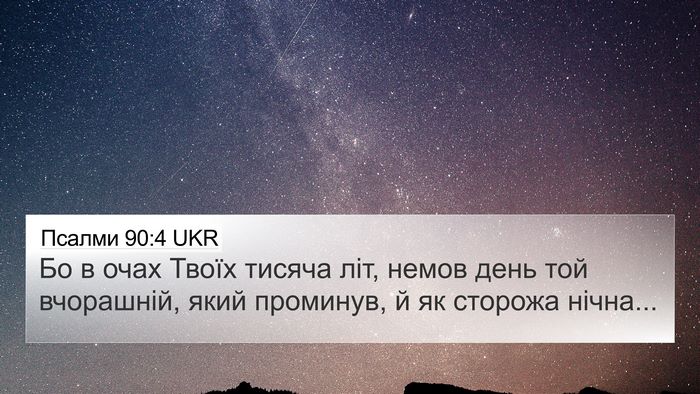 Псалми 90:4 UKR Bible Verse Image