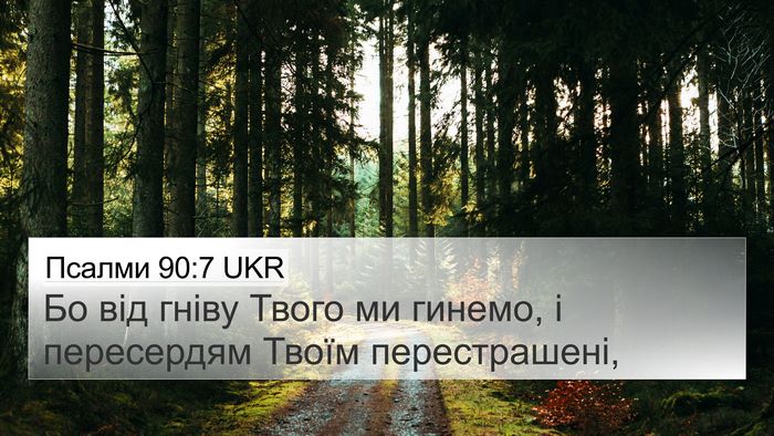 Псалми 90:7 UKR Bible Verse Image