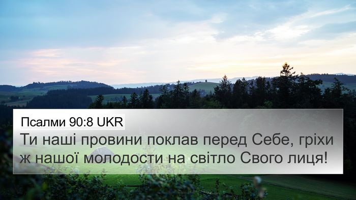 Псалми 90:8 UKR Bible Verse Image