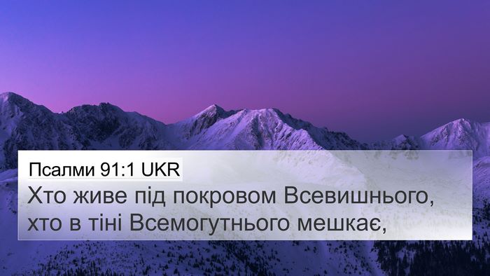 Псалми 91:1 UKR Bible Verse Image