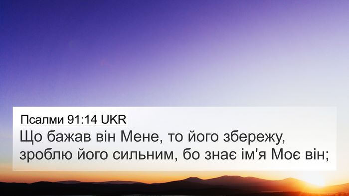 Псалми 91:14 UKR Bible Verse Image