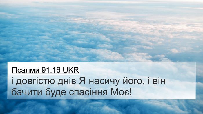 Псалми 91:16 UKR Bible Verse Image