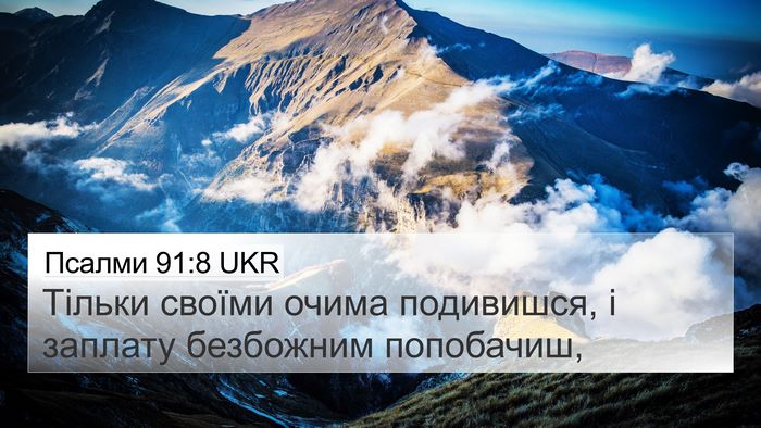 Псалми 91:8 UKR Bible Verse Image