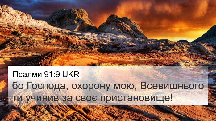 Псалми 91:9 UKR Bible Verse Image