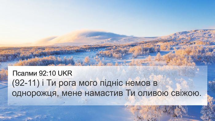 Псалми 92:10 UKR Bible Verse Image