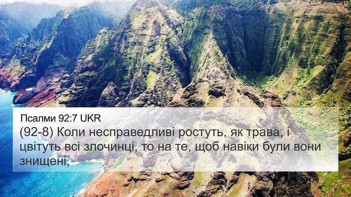Псалми 92:7 UKR Bible Verse Image