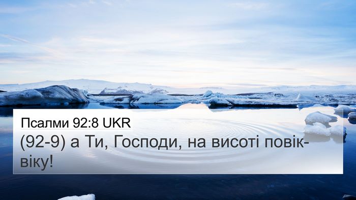 Псалми 92:8 UKR Bible Verse Image