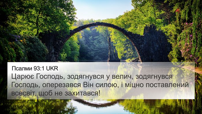 Псалми 93:1 UKR Bible Verse Image