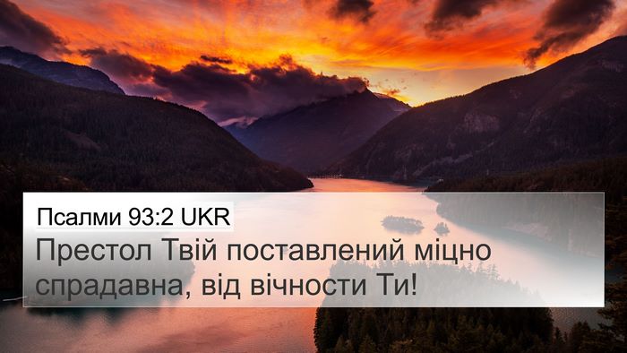 Псалми 93:2 UKR Bible Verse Image