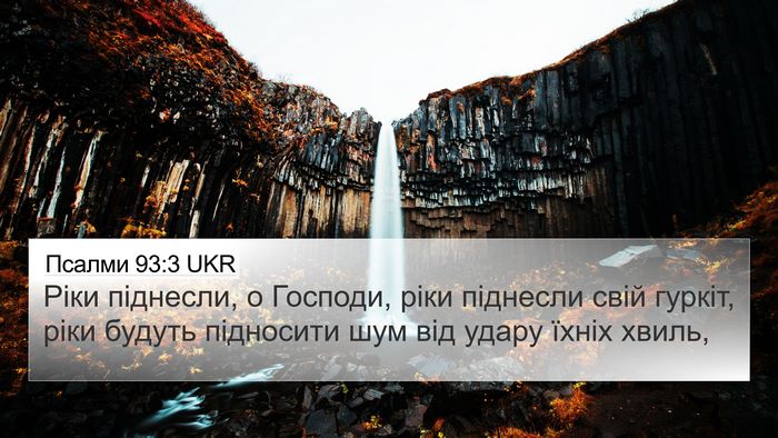 Псалми 93:3 UKR Bible Verse Image