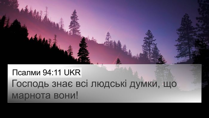 Псалми 94:11 UKR Bible Verse Image