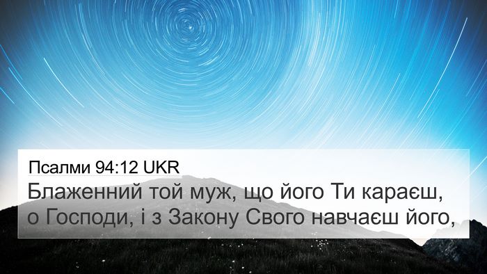 Псалми 94:12 UKR Bible Verse Image