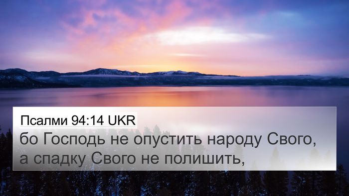 Псалми 94:14 UKR Bible Verse Image