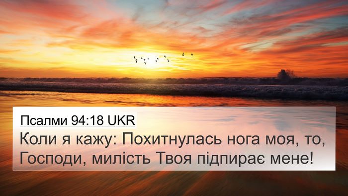 Псалми 94:18 UKR Bible Verse Image