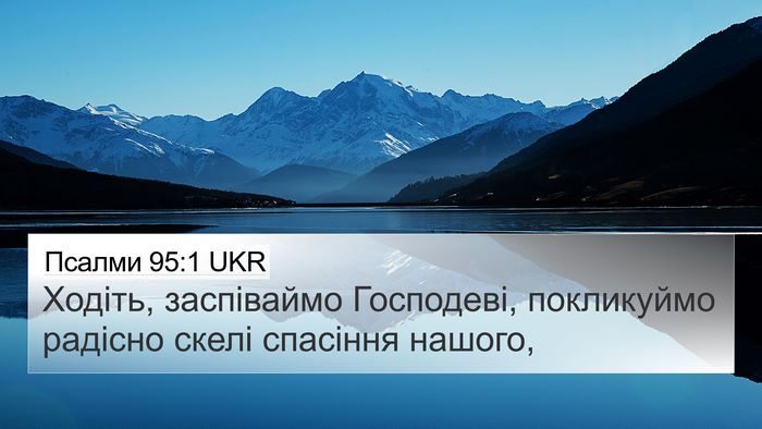 Псалми 95:1 UKR Bible Verse Image
