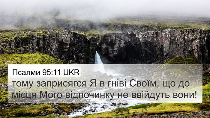 Псалми 95:11 UKR Bible Verse Image