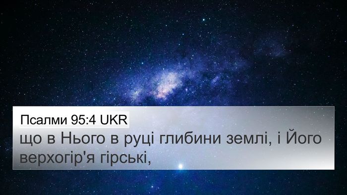 Псалми 95:4 UKR 4K Wallpaper - що в Нього в руці глибини - 4K Wallpaper Bible Verse