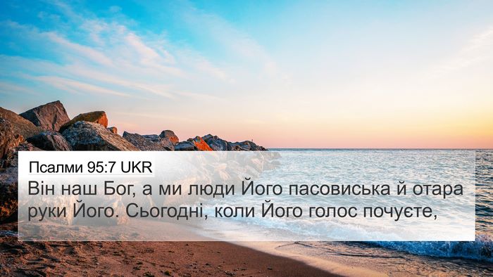 Псалми 95:7 UKR Bible Verse Image