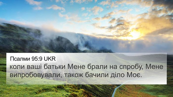 Псалми 95:9 UKR Bible Verse Image