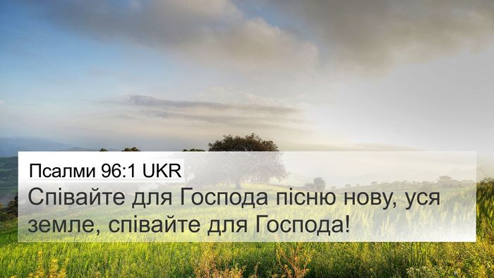 Псалми 96:1 UKR Bible Verse Image