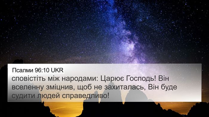 Псалми 96:10 UKR Bible Verse Image