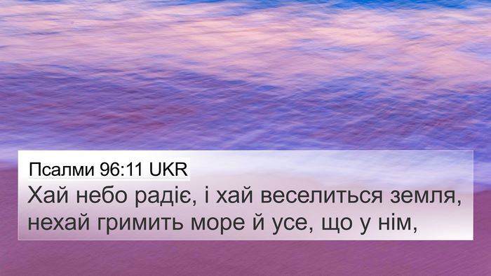 Псалми 96:11 UKR Bible Verse Image