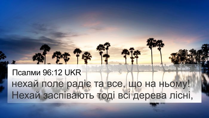 Псалми 96:12 UKR Bible Verse Image