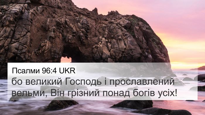 Псалми 96:4 UKR Bible Verse Image