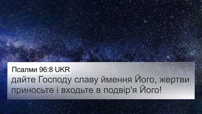 Псалми 96:8 UKR Bible Verse Image