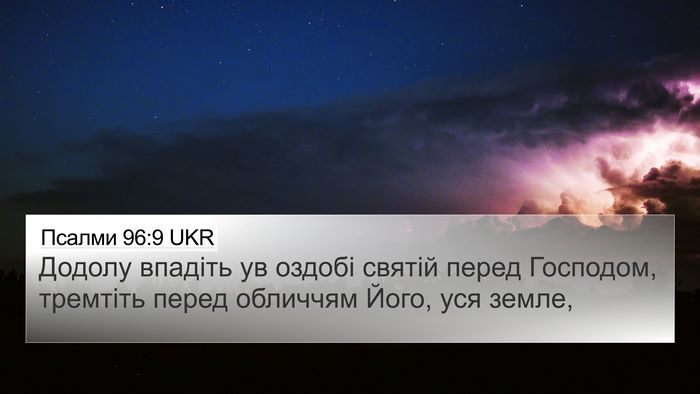 Псалми 96:9 UKR Bible Verse Image