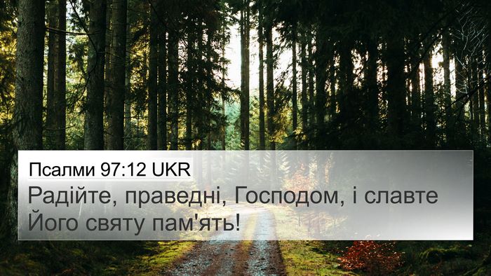 Псалми 97:12 UKR Bible Verse Image