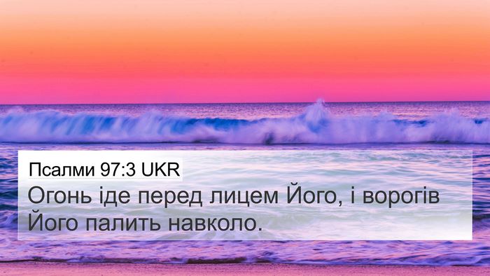 Псалми 97:3 UKR Bible Verse Image