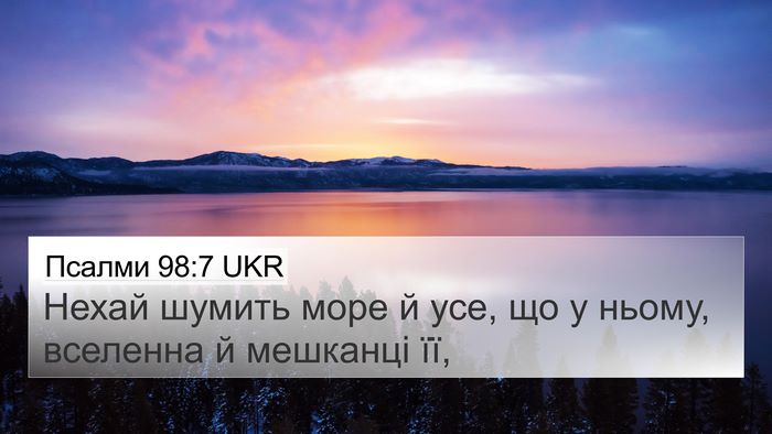 Псалми 98:7 UKR Bible Verse Image