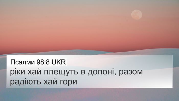 Псалми 98:8 UKR Bible Verse Image