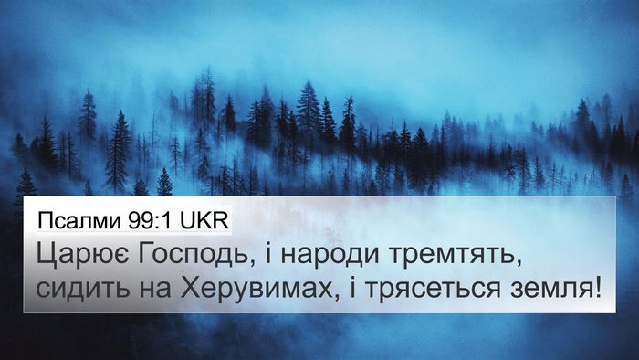 Псалми 99:1 UKR Bible Verse Image