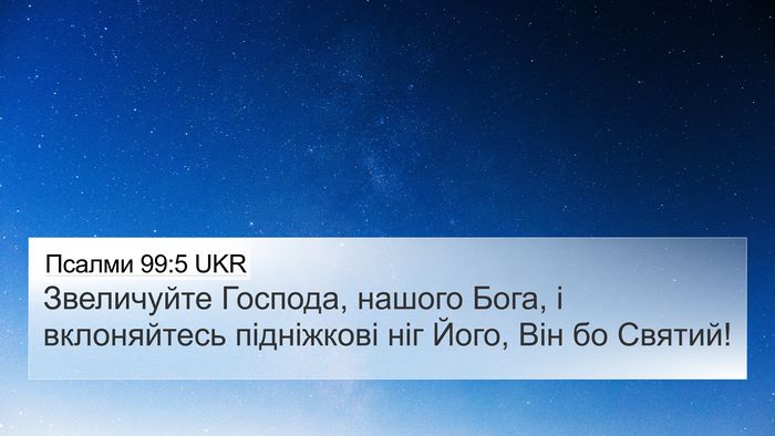 Псалми 99:5 UKR Bible Verse Image