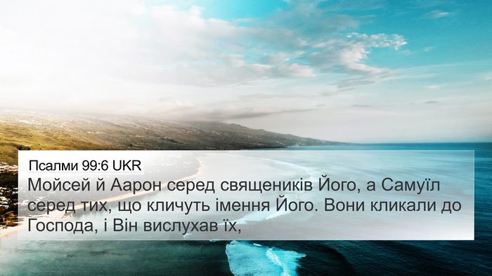Псалми 99:6 UKR Bible Verse Image