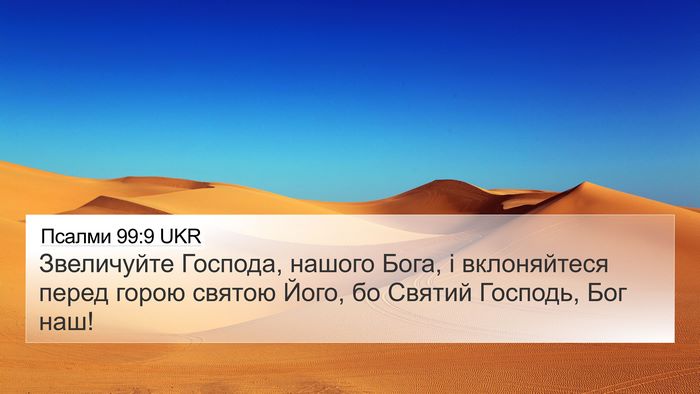 Псалми 99:9 UKR Bible Verse Image
