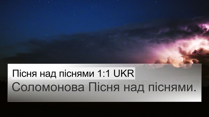 Пісня над піснями 1:1 UKR Bible Verse Image