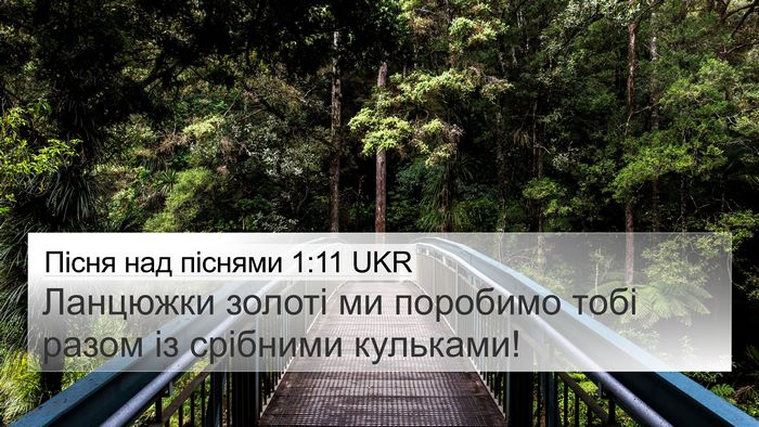 Пісня над піснями 1:11 UKR 4K Wallpaper - Ланцюжки золоті ми - 4K Wallpaper Bible Verse