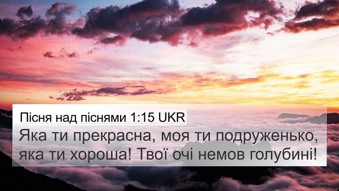 Пісня над піснями 1:15 UKR Bible Verse Image