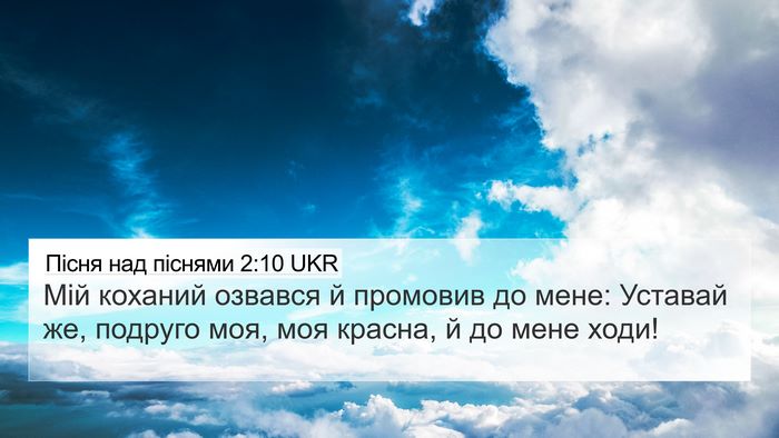 Пісня над піснями 2:10 UKR Bible Verse Image