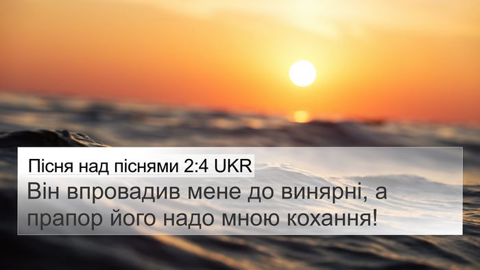 Пісня над піснями 2:4 UKR 4K Wallpaper - Він впровадив мене до - 4K Wallpaper Bible Verse