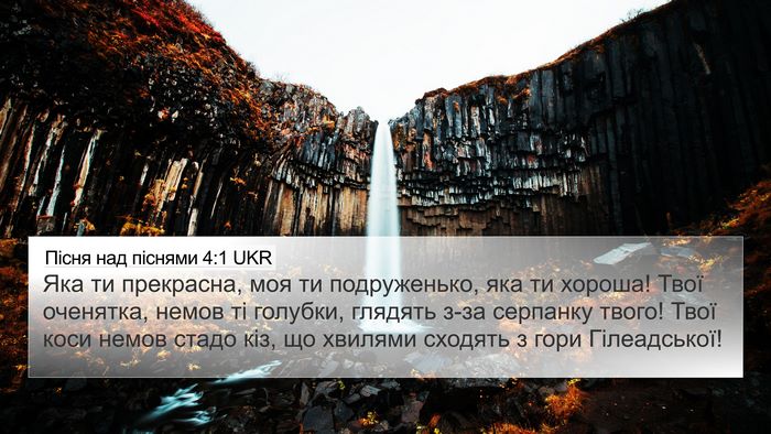 Пісня над піснями 4:1 UKR Bible Verse Image