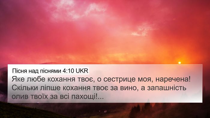 Пісня над піснями 4:10 UKR Bible Verse Image