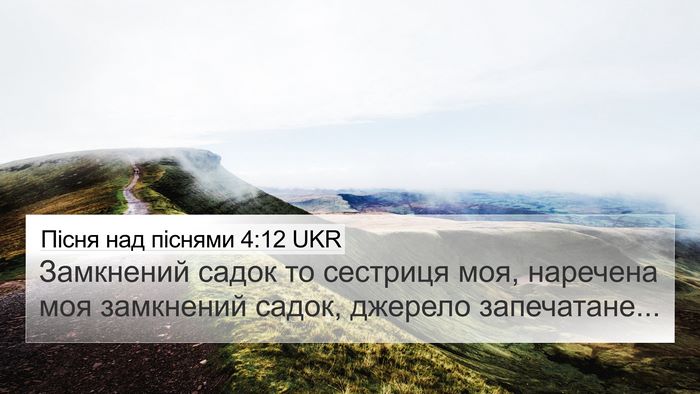 Пісня над піснями 4:12 UKR Bible Verse Image