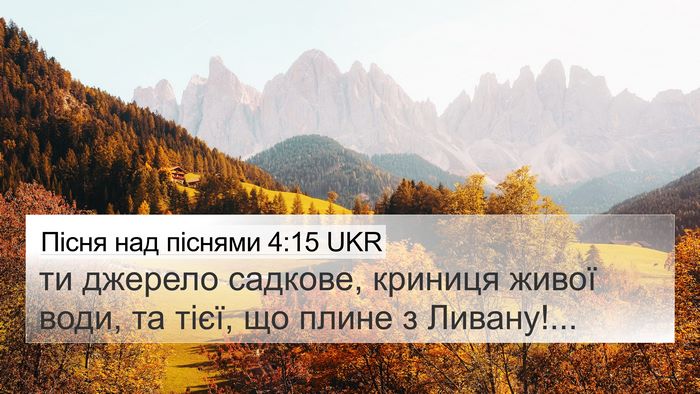 Пісня над піснями 4:15 UKR Bible Verse Image