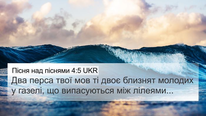 Пісня над піснями 4:5 UKR 4K Wallpaper - Два перса твої мов ті двоє - 4K Wallpaper Bible Verse