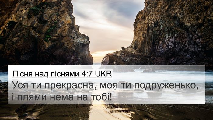 Пісня над піснями 4:7 UKR Bible Verse Image
